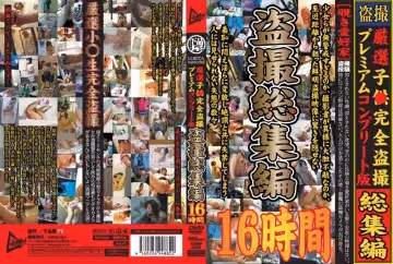 厳選子●完全盜撮プレミアムコンプリート版 盜撮総集編 16時間