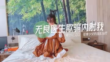 無良醫生欺騙我內射我