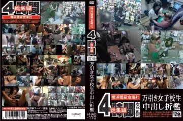 4時間総集編 萬引き女子校生中出し折●