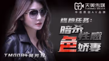 TM0084暗殺性感色嬌妻