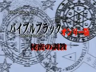 バイブルブラック・オンリー版-Bible Black Only 2