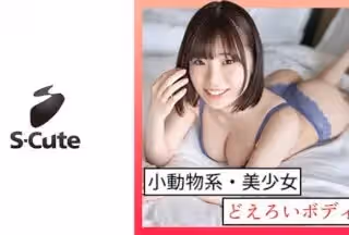 229SCUTE-1298 さき(18) S-Cute ピュアな女の子が我慢しちゃうH (佐久良咲希)