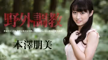 加勒比093014-701野外調教 本澤朋美