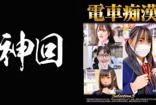537OCH-005 電車痴● selection5