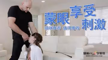 喜歡玩刺激的蒙眼乾炮