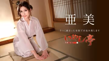 加勒比051019-916洗鍊された大人のいやし亭 ～きつく締まった女陰でお包み致します～