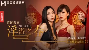 【免費】荒誕家族淫游之春快感刺激的極致調教-夏晴子 蘇清歌