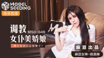 【免費】調教女僕美嬌娘確認濕潤後忘情操干-陳美琳