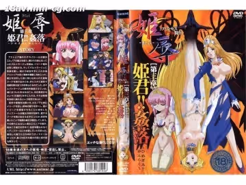 [H無碼]姫辱-きじょく- プリンセスダブル狩り 第3章 姫君！！奸落