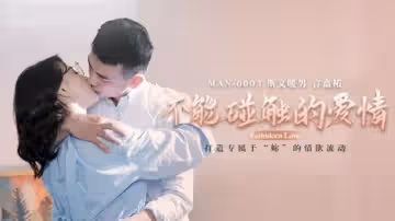 【免費】不能觸碰的愛情-鍾宛冰