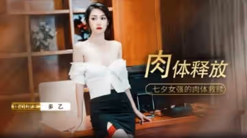 【免費】七夕肉體的釋放-多乙