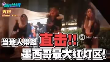 國產麻豆AV 麻豆達人秀 當地人帶路直擊 墨西哥最大紅燈區