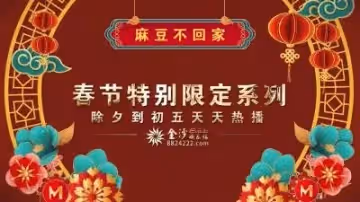 國產麻豆AV 春節限定特別系列 女神新年形象改造計劃