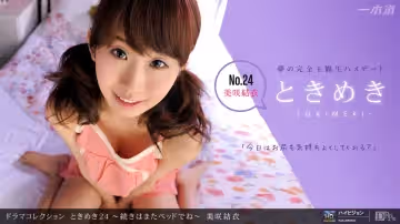 一本道100711-190美咲結衣~心跳時刻24~完全主觀夢之約會