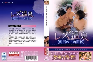 レズ溫泉【泥沼の三角関系】