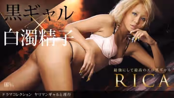 一本道090910-924ヤリマンギャルと淫行 RICA