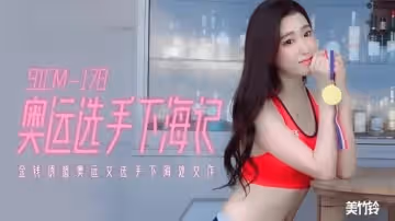 果凍傳媒-奧運選手下海記金錢誘惑奧運女選手下海-美竹玲