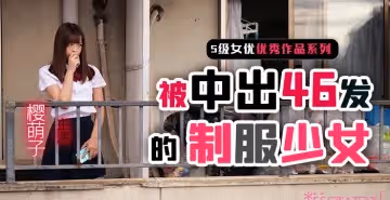 【水果派】制服少女櫻萌子被中出46發