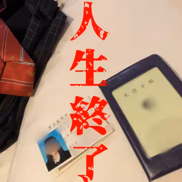 FC2-3627029 ※藻梨特典有【まゆり最終回】