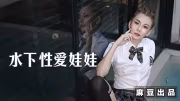 水下性愛深喉毒龍傳 來自女友的神秘禮物