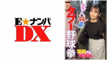 285ENDX-447 素人姐弟 タブー野球拳 禁斷の×××