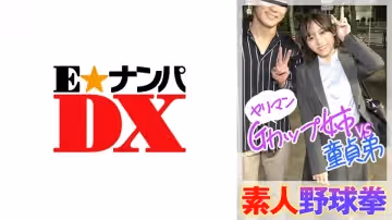 285ENDX-446 素人野球拳 ヤリマンGカップ姊VS童貞弟