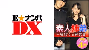 285ENDX-445 素人姐弟 一線超えの野球拳 興奮しちゃって4発！