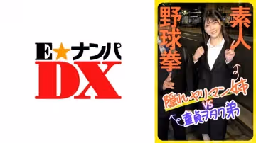 285ENDX-444 素人野球拳 隠れヤリマン姊VS童貞ヲタク弟