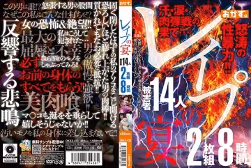 レ●プの宴 8時間