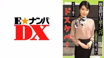 285ENDX-442 賞金掛けて逆ナンパ 上品清楚で色っぽい ギャップ萌えドスケベ！