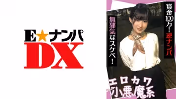 285ENDX-440 エロカワ小悪魔系 賞金100萬！逆ナンパ 無邪気なスケベ！