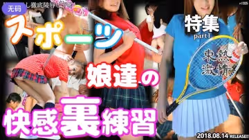 n1325 東熱激情 スポーツ娘達の快感里練習 特集part1