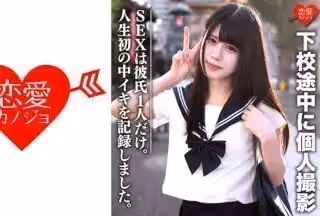 546EROFC-072 素人女子校生【限定】あいちゃん18歳 下校途中に個人撮影 SEXは彼氏1人だけ。女の子の人生初の中イキを記錄