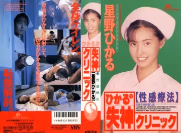 ひかるの失神クリニック 星野ひかる
