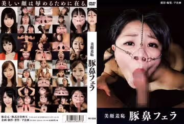 美顏羞恥 豚鼻フェラ