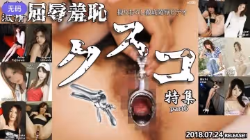 n1320 東熱激情 屈辱羞恥クスコ 特集 part6