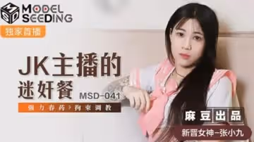 麻豆傳媒-JK主播的迷奸餐強力春藥拘束調教-張小九