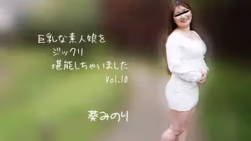 巨乳素人妹子好好把玩個夠Vol.10