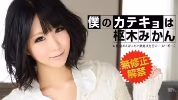加勒比032313-295樞木みかん~無修正解禁!!