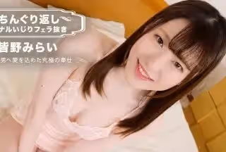 1Pondo 一本道 012023_001 ちんぐり返しアナルいじりフェラ抜き 皆野みらい