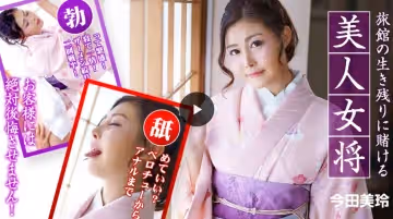 賭下旅館生存的美人女將 〜客人的話絕對不會後悔！〜 今田美玲 caribbeancom010323-001
