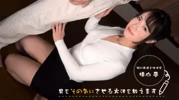 教您讓男人在意的方法！～ 首先…從OO開始 ～ 橫山夢 1pondo_083022_001