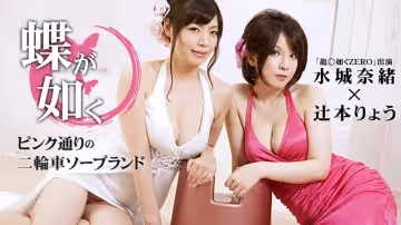 加勒比030715-823蝶如雙飛SOP~辻本Ryu,水城奈緒