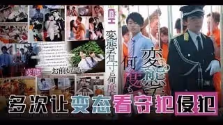 π594 霸道獄警愛上我[TG]