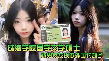 珠海學院國學文學碩士被男友發現做外圍釣凱子一氣之下曝光性愛視頻