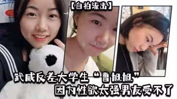 自拍流出武威反差大學生曹旭旭因為性慾太強男友受不了而推給同班同學的我