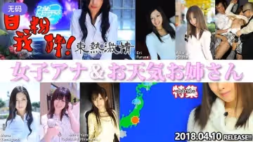 n1298 東熱激情 自我粉砕！女子アナ＆お天気お姊さん 特集 part1