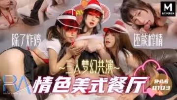 國產麻豆AV 皇家華人 三人夢幻共演 情色美式餐廳 蔣佑怡 夜夜