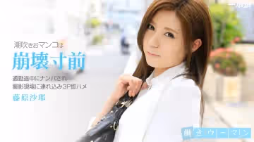 一本道102314-908藤原沙耶~3P清楚系O