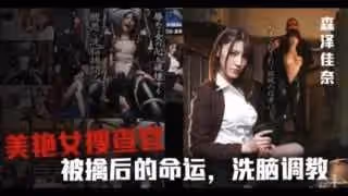 π560_美女搜查官森澤佳奈被雞兒潛入_BDA_090_
